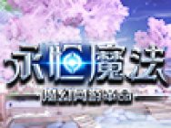 一分钟带你看遍《永恒魔法》数十套绚丽时装