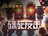 命运之轮开始转动 CSOL灾变第7章震撼来袭!
