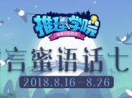 《推理学院》的甜言蜜语!七夕节精彩活动开启