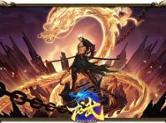 《龙武》今日破封开测 末日天劫斗魂觉醒