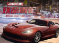 《不吹不黑》致命毒蛇 道奇Srt Viper T