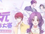 真爱有回响 《易次元》制作大赛激发作者创作热情