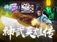 《神武3》动画片《神武英雄传》第四话:慕子白镇妖塔遇袭