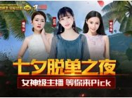 七夕到斗鱼与美女主播同台竞技 IphoneX豪礼更是等你来拿