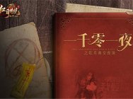 听小姐姐讲故事 51《红月传说》一千零一夜上线