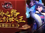 创世之王登陆日本《红莲之王》带你畅游秋叶原! 由