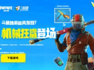堡垒之夜开放测试,斗鱼活动多多,定制道具免费拿
