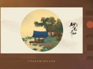 《绘真·妙笔千山》8月31日开启IOS二测,画卷即将再次打开