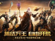 英雄现在集结!《万王之王3D》今日全平台正式上线!