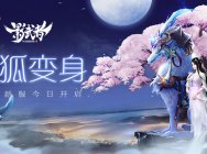 化狐变身 《影武者》爱恋新服今日开启