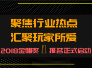 聚焦行业热点,汇聚玩家所爱——2018金翎奖报名正式启动!