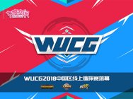 WUCG2018中国区线上循环赛综述,四大区域决赛名单产生