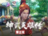 《神武3》动画片《神武英雄传》第五话:九黎的野心