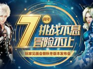《洛奇英雄传》七周年玩家见面会开始报名 挑战不息冒险不止!