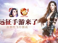 刷新PVP新认知 《远征手游》四大要诀重现经典