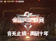 《穿越火线》2018全国网吧联赛第二期战况激烈,史莱克学院斩获冠军!