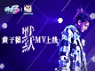 黄子韬《默默》MV上线 带你领略神武3温情武侠世界