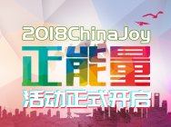 2018“ChinaJoy正能量”活动即日开启!