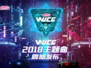 WUCG2018双主题曲发布,元气正能量诠释电竞精神
