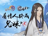 有情人终成兄妹? 《剑网3》蓬莱方家设定前瞻