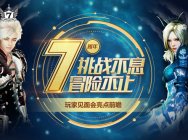 《洛奇英雄传》七周年玩家见面会:你想知道的这里全都有!