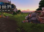《魔兽世界:争霸艾泽拉斯》战争前线开放 首个团队副本“奥迪尔”上线