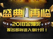 盛典再临!2018金翎奖报名即将进入倒计时!