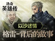 以沙述情 《洛奇英雄传》“格雷”背后的故事