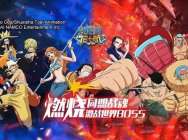 《航海王启航》玩家福利来了!海贼王将在中国大陆举办首次巡展