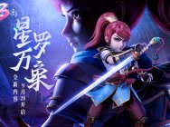 全新内容“星罗万象”《神武3》星穹系统前瞻上线