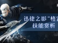 上线倒计时!《洛奇英雄传》“格雷”技能初解析