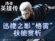 《洛奇英雄传》格雷技能赏:刺客还能这么玩儿?
