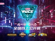 WUCG2018全国线上公开赛开启,新增女生复活机制