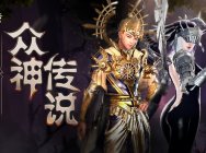 《洛奇英雄传》神灵时装新风潮 双节活动好礼赠