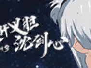 霸权番预定 《剑网3·侠肝义胆沈剑心》明日开播