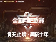 2018《穿越火线》全国网吧联赛收官之战 觉醒电竞馆战队荣夺桂冠!