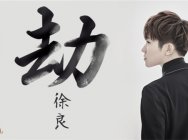 徐良加盟创作演唱新宣传曲 《剑网3》舞台剧首演在即