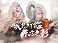《天龙八部手游》携手张艺谋新作《影》定制电影同名新门派今日全国上线