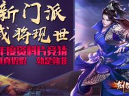 新门派或将现世《剑侠世界》十周年资料片真假难辨