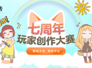 共赏七周年!《洛奇英雄传》创作大赛正式启幕
