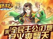 《全民主公2》不删档上线倒计时开启