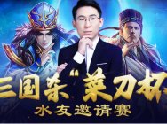 大型三国杀线上比赛准备开幕 忠实玩家速来斗鱼菜刀杯