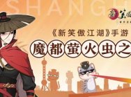 国庆去黑木崖吸猫!《新笑傲江湖》成萤火虫漫展著名景点