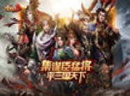 集谋臣猛将,平三国天下!经典三国策略塔防手游《全民主公2》今日火爆上线!