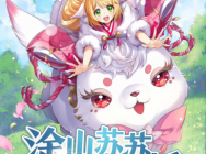 《狐妖小红娘》手游直播回顾!苏苏化身情感专家现场解惑!