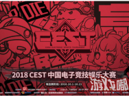 心之所往,愿达彼方,2018 CEST报名阶段圆满结束!