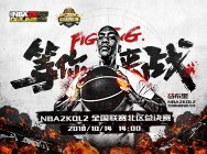NBA2KOL2全国联赛北区总决赛 等你来战!