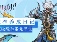 从零开始的魔神之旅 《轮回诀》X级缘神蚩尤降世