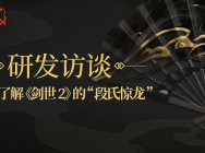 研发访谈 带你了解《剑侠世界2》的“段氏惊龙”