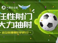 将防守进行到底!《足球梦之队》惊喜跨界大象安全套